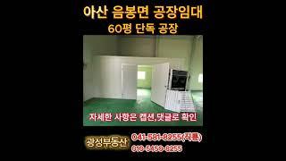 아산 음봉면 공장 임대 60평 소형공장 #공장임대 #아산공장임대 #아산 #음봉공장임대 #60평 #소형공장 #임대 #아산공장월세 #단독공장 #아산공장 #천안공장임대