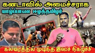 கலவரத்தில் முடிந்த இசை நிகழ்ச்சி| யாழ் புலம்பெயர் ஈழத்தமிழருக்கு கனடாவில் பதவி