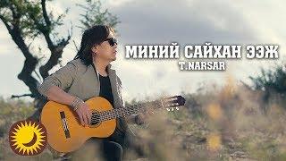 Миний Сайхан Ээж - T.NARSAR | Minii Saihan Eej