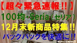 【超々緊急速報‼】100均・Seria セリア新商品‼バックパック快適ギア‼キャンプ＆ハイキング＆アウトドアを快適にするアイテム特集‼