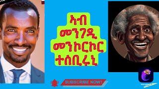 አንተ ዘወርኩ መንኮርኮር ኣብ መንገዲ ተሰይሩኒ #tmh #habesha #tigray #live #duet #eritreanmusic #new