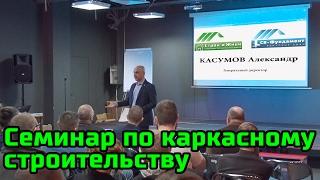 Семинар по каркасному домостроению в Санкт-Петербурге. "Строй и Живи".