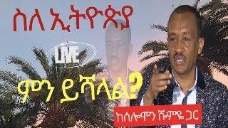 #ethiopia ስለ #ኢትዮጵያ ምን ይሻላል? #ethiopiannews