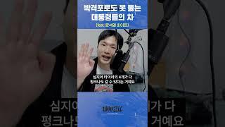 비상계엄으로도 못 뚫는 대통령들의 차 (feat. 윤석열, 바이든)