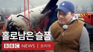 12.29 여객기 참사, 남겨진 이들의 이야기 - BBC News 코리아