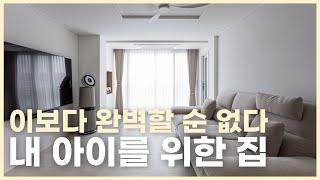 육아를 위한 인테리어는 뭐가 다를까?ㅣ 태어날 우리아이를 위한 인테리어 시공 자녀 계획이 있는 신혼부부는 이번 영상 절대 놓치지 마세요