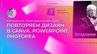 Повторяем дизайн в Canva, PowerPoint, Photopea