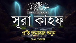প্রতি শুক্রবার সর্বশ্রেষ্ঠ আমল সূরা আল কাহফ তেলাওয়াত Best Friday prayer is Surah Kahf | Alaa Yaseer