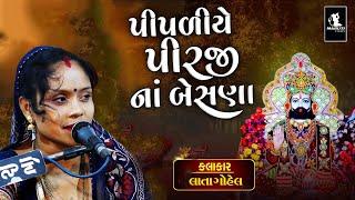 PIPLIYE PIRUJI NA BESNA || LATA GOHEL  || 05-PIPLIDHAM SATABDI MAHOTSAV-2023