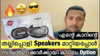 എന്റെ കാറിന്റെ തല്ലിപ്പൊളി Speakers മാറ്റിയപ്പോൾ | സാധാരണക്കാർക്കായി കിടിലം Option| JXL Speaker| VNN