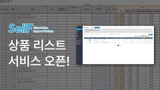 해외구매대행 셀러를 위한 SellF(셀프) 해외 상품 소싱 리스트 관리 서비스 무료 오픈! 스마트스토어, 쿠팡 등에 상품등록 전에 마진 사전 검토까지 바로 가능합니다.