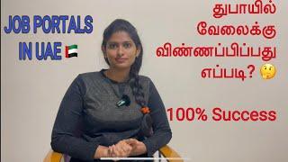 HOW TO APPLY JOB IN DUBAI THROUGH JOB PORTALS#How to search job in UAE#Job#Job applicants#tamilnews