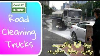 Road Cleaning Trucks in China||Chamkty Taray|| #short||وہ آیا پانی ۔۔ چھپ جاؤ سارے