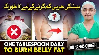 10 Foods To Reduce Belly Fat | پیٹ کی چربی کم کرنے کے لیے 10 خوراک | पेट की चर्बी कम करें | Dr.hhq