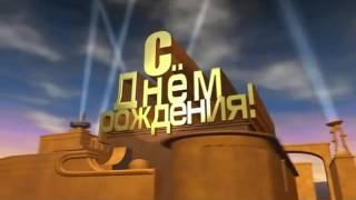 ФУТАЖ ЗАСТАВКА С Днём Рождения!!! СКАЧАТЬ