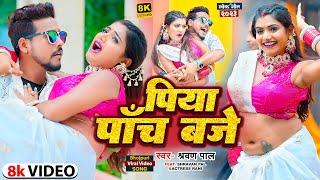 #VIDEO ! पिया पॉँच बजे ! #Shravan Pal का सुपरहिट भोजपुरी गाना | Piya Panch Baje ! New Bhojpuri Video