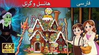 هانسل و گرتل | Hansel and Gretel in Persian | داستان های فارسی | @PersianFairyTales