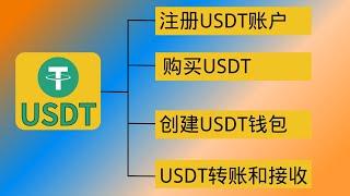 怎么注册USDT账户｜USDT怎么买｜怎么用USDT钱包｜USDT转账和接受｜USDT和USDC区别