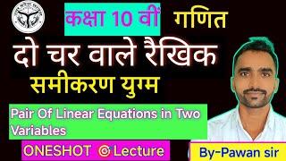 दो चर वाले रैखिक समीकरण युग्म Complete chapter in one shot Class 10th Board exam 2025