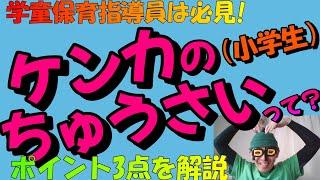 【学童保育指導員】子どものケンカどうかかわるの？ポイント3つを徹底解説‼