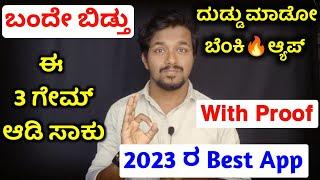 ಎಲ್ಲರೂ ದುಡ್ಡುಮಾಡಿ | Play Game And Earn Money | New Gaming Earning App 2023 | Earning App Kannada