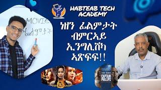 ነዘን ፊልምታት ብምርኣይኢንግሊሽካ ኣጽፍፍ!! - Habteab Tech Academy