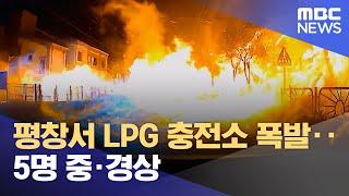 평창서 LPG 충전소 폭발‥5명 중·경상 (2024.01.02/뉴스투데이/MBC)