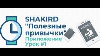 ПОЛЕЗНЫЕ ПРИВЫЧКИ мусульманина - Урок #1