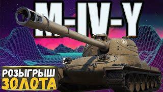 M-IV-Y – Первый Танк ЙОХ с ЗАПАСНОЙ ГУСЕНИЦЕЙ в КОРОБКАХ WoT 2022 Розыгрыш ЗОЛОТА World of Tanks.