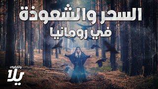 البشر الخارقون.. كيف بدأ تاريخ الساحرات في رومانيا؟ - فيلم وثائقي