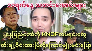 Min Aung Hlaing is so afraid KNDF soldiers