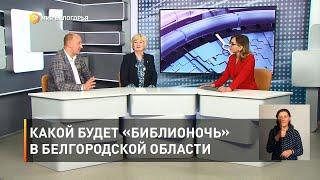 Какой будет «Библионочь» в Белгородской области