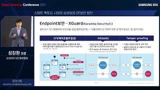 [Cyber Security Conference 2021] 스마트팩토리 시대의 삼성SDS OT보안 방안 - 성장환 프로