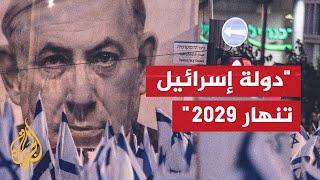 سيناريو إسرائيلي يتوقع انتهاء دولة إسرائيل عام 2029.. فهل يصدق؟