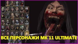 ПОЛНЫЙ СПИСОК ПЕРСОНАЖЕЙ МОРТАЛ КОМБАТ 11 АЛТИМЕЙТ / ALL CHARACTERS MORTAL KOMBAT 11 ULTIMATE