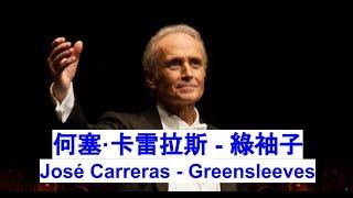 何塞·卡雷拉斯 - 綠袖子 José Carreras - Greensleeves【中文字幕】