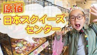 原宿の日本スクイーズセンター(スクイーズ専門店)に行ってみた