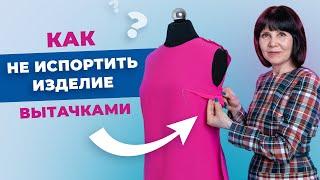 Как не испортить изделие вытачками? Секреты профессионалов.