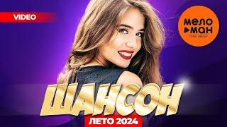 ШАНСОН.  ЛЕТО 2024 (самые популярные видеоклипы лета)