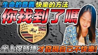 坐上保時捷40分鐘，發現快樂不是得到某樣東西！生命的意義、快樂的方法，你找到了嗎?｜潁子