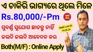 Salary ₹80000/Month ! Government Job Vacancy in May 2024 Odisha ! Odisha Job Vacancy 2024 !