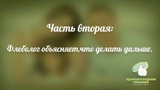 Путь пациента с варикозным расширение вен. Рассказывает главный врач клиники. Часть 2.