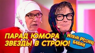  ПАРАД ЮМОРА: Звёзды в строю! Новые Русские Бабки, Степаненко, Маменко и все-все-все! 