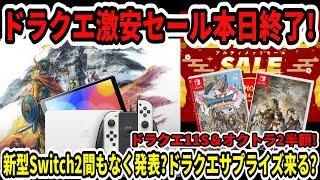 【ドラクエが激安】速報！ドラクエ11S＆オクトラ2半額セール！本日終了！新型Switch2間もなく発表？ドラクエサプライズ来る？【任天堂/スクエニ/3リメイク】