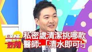 私密處反覆感染！清潔用品該挑哪款？醫:「清水沖洗即可！」【醫師好辣】 20181113 part1 EP639 張棋惠 江坤俊