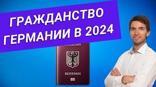  Как получить гражданство Германии в 2024 году