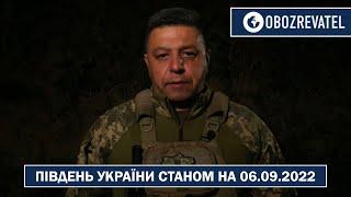 Оперативна обстановка на півдні України станом на 06.09.2022 | OBOZREVATEL TV