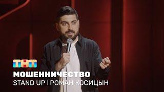 Роман Косицын про мошенничество и покупку билетов на чемпионат мира @standup_tnt