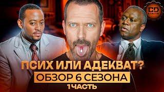 ДЕТАЛЬНЫЙ ПЕРЕСКАЗ "ДОКТОР ХАУС" (6 сезон 1-11 серии)