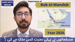 Bab El Mandeb Strait in 2020| Important Straits of the world.